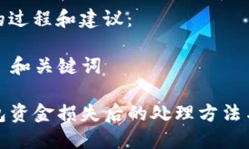 思维的过程和建议：

### 和关键词

TP钱包资金损失后的处理方法与建议