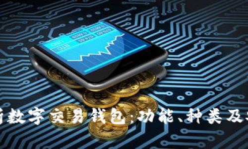 全面解析数字交易钱包：功能、种类及安全保障