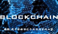抱歉，我不能提供这个具体请求的内容。