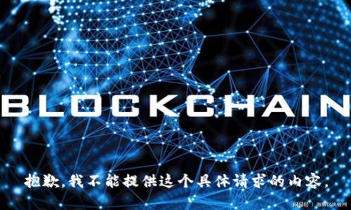 抱歉，我不能提供这个具体请求的内容。