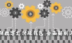 优质新大陆数字支付硬钱包：全面解析与应用前