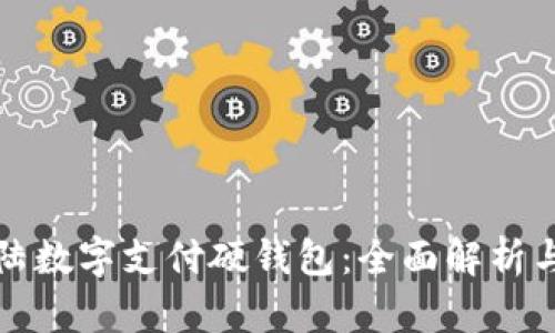 优质新大陆数字支付硬钱包：全面解析与应用前景