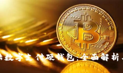 优质新大陆数字支付硬钱包：全面解析与应用前景