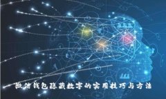 微信钱包隐藏数字的实用技巧与方法