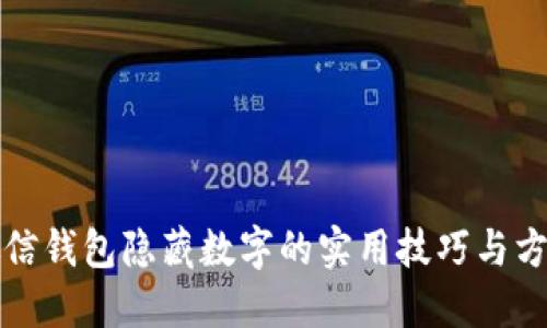 微信钱包隐藏数字的实用技巧与方法