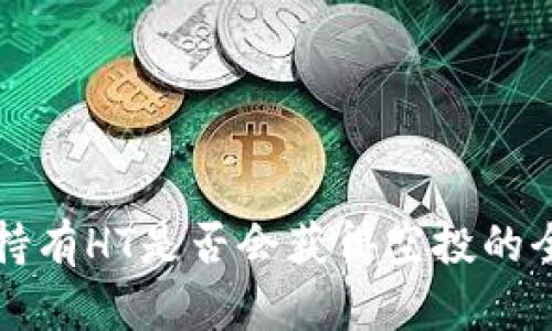 TP钱包持有HT是否会获得空投的全面解析