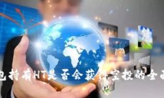 TP钱包持有HT是否会获得空