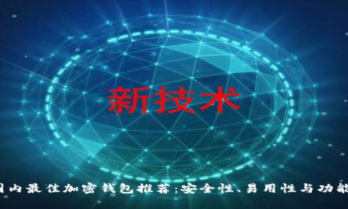 2023年国内最佳加密钱包推荐：安全性、易用性与功能性全解析