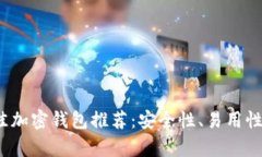 2023年国内最佳加密钱包推荐：安全性、易用性与