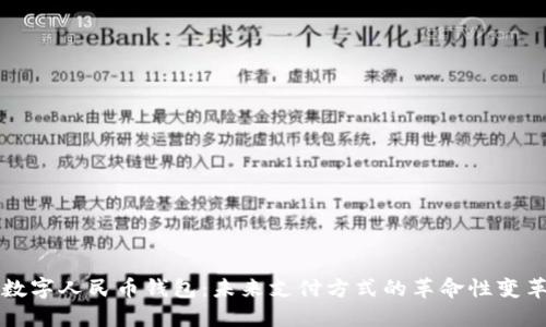 数字人民币钱包：未来支付方式的革命性变革