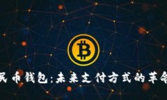 数字人民币钱包：未来支付方式的革命性变革