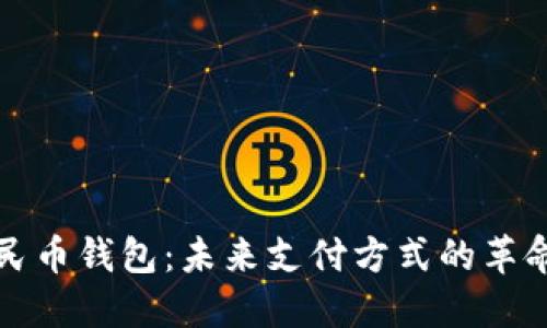数字人民币钱包：未来支付方式的革命性变革