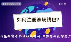 : TP钱包的实名认证功能解