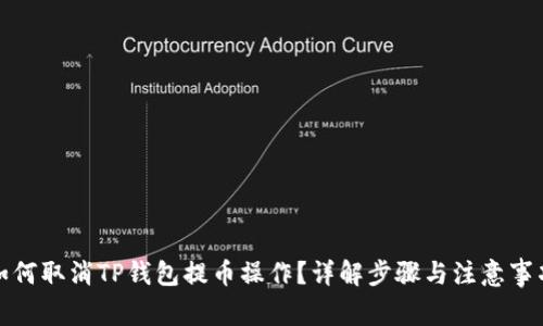 如何取消TP钱包提币操作？详解步骤与注意事项