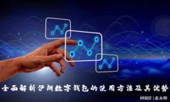 全面解析伊朗数字钱包的使用方法及其优势