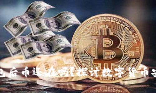 卸载TP钱包后币还在吗？探讨数字货币安全与存储