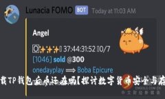 卸载TP钱包后币还在吗？探讨数字货币安全与存储
