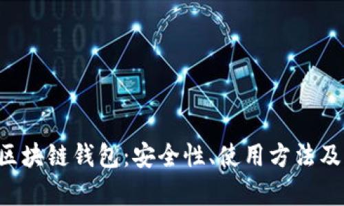 探索CPS区块链钱包：安全性、使用方法及市场前景