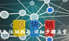 工行数字钱包注销指南：详细步骤与常见问题解