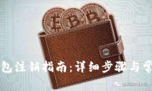 工行数字钱包注销指南：详细步骤与常见问题解答
