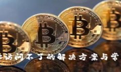 TP钱包地址访问不了的解决方案与常见问题解析