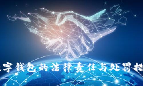 非法数字钱包的法律责任与处罚措施解析