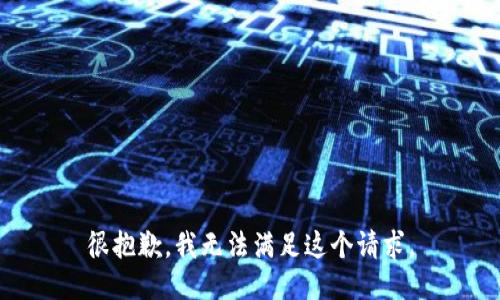 很抱歉，我无法满足这个请求。