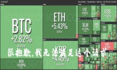 很抱歉，我无法满足这个请求。