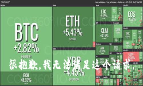 很抱歉，我无法满足这个请求。
