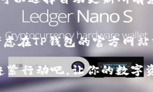 思考一个的优质
如何升级手机TP钱包版本：最新指南

关键词：
TP钱包升级, 手机钱包更新, TP钱包使用, 钱包版本指南/guanjianci

在当今数字货币和移动支付日益普及的时代，手机钱包作为一种便捷的支付工具，成为越来越多人生活中不可或缺的一部分。TP钱包是一款深受用户喜爱的数字货币钱包，提供安全存储、交易便捷等多种功能。但是，随着技术的快速发展，TP钱包的版本更新也显得尤为重要。如果你还不知道如何升级手机TP钱包版本，今天我们就来详细介绍一下。

为什么要定期升级TP钱包？
首先，定期升级TP钱包是保障其安全性的重要措施。厂商会修复已知的安全漏洞，防止黑客攻击和资金被盗。其次，版本更新通常会增加新功能或现有功能，提升用户体验。例如，新的交互界面可能更友好，操作流程可能更流畅。最后，随着数字货币市场的变化，钱包需要适时更新以支持新加密货币的存储与交易。

如何检查当前TP钱包版本？
在升级之前，首先需要确认你当前使用的TP钱包版本。一般而言，可以在钱包应用的“设置”或“关于”选项中找到版本信息。打开TP钱包，进入主页，点击右上角的设置图标，在下拉菜单中选择“关于”选项，你将看到当前版本号。了解自己的版本后，就可以决定是否需要升级了。

TP钱包的升级步骤
TP钱包的升级步骤相对简单，但具体操作可能因不同手机操作系统有所不同。以下是通用的升级步骤：

ol
li备份钱包数据：在进行钱包的版本升级之前，强烈建议你备份钱包的私钥和种子短语。这是为了确保在升级过程中如果发生意外，你能恢复钱包中的资产。/li
li访问应用商店：根据你的手机类型，打开App Store或Google Play Store。在搜索框中输入“TP钱包”，查看是否有更新提示。/li
li下载并安装更新：如果有可用更新，点击“更新”按钮。系统将自动下载并安装最新版本的TP钱包。在此期间，请确保网络连接稳定。/li
li确认更新成功：更新完成后，重启TP钱包，检查版本号以确保成功更新。再次访问“关于”页面确认版本号。/li
/ol

TP钱包升级常见问题解答
在升级过程中，用户可能会遇到一些问题，以下是一些常见问题及解决方案：

问题1：升级失败怎么办？
如果在升级过程中出现失败，首先可以尝试重新启动手机，然后再次进入应用商店进行更新。这能清理一些临时错误。如果还是失败，考虑清除TP钱包的缓存，路径为“设置”-“应用”-“TP钱包”-“存储”-“清除缓存”。最后，如果这些步骤都无法解决问题，可以访问TP钱包的官方网站或用户社区寻求帮助。

问题2：升级后钱包数据丢失，如何恢复？
如果在升级后钱包数据丢失，首先不要惊慌，确保你在升级前有做好相关备份。如果有备份的私钥或种子短语，可以重新安装TP钱包并按照指引恢复数据。在设置中通常会有“恢复钱包”选项，通过输入私钥或种子短语即可恢复资产。如果没有备份，遗憾的是数据将无法恢复，这也是为什么备份至关重要的原因。

问题3：TP钱包的自动更新功能如何开启？
为了避免手动更新的繁琐，许多用户希望开启TP钱包的自动更新功能。通常在手机的应用商店设置中，可以找到“自动更新应用”的选项。在Google Play Store中，进入“设置”，选择“自动更新应用”，你可以选择自动更新所有应用或仅通过Wi-Fi更新。而在App Store中，在“设置”-“App Store”中启用“自动下载”选项，确保应用能够自动更新。当你连接到Wi-Fi时，TP钱包会自动下载新版本，确保你的钱包始终保持最新状态。

问题4：如何处理更新后出现的问题？
如果在更新TP钱包后出现诸如闪退、卡顿等问题，首先，强烈建议用户清除应用的缓存。然后，确认手机系统与TP钱包的兼容性，如果有新版本的手机操作系统，建议也进行更新。若仍然存在问题，可以考虑在TP钱包的官方网站或社交媒体上寻求技术支持，通常会有技术人员提供指导。

总结：定期升级TP钱包不仅可以确保你的资金安全，还能享受更好的用户体验。通过以上步骤和问题解答，希望能帮助你顺利升级TP钱包，而不至于在这个过程中遇到诸多困扰。如果你还没有升过版，赶紧行动吧，让你的数字资产更加安全、便捷！
