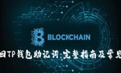 : 如何找回TP钱包助记词：完整指南及常见问题解