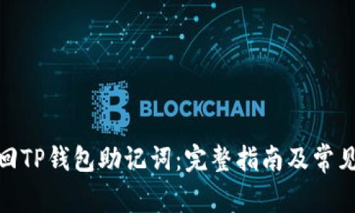 : 如何找回TP钱包助记词：完整指南及常见问题解答