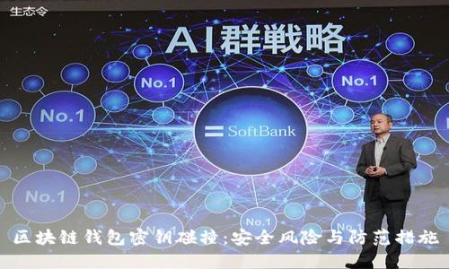 区块链钱包密钥碰撞：安全风险与防范措施
