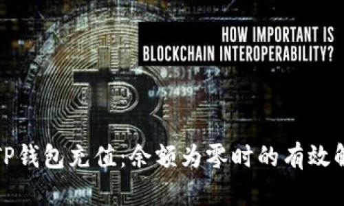 如何为TP钱包充值：余额为零时的有效解决方案