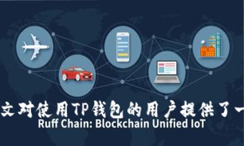   TP钱包能重新注册吗？详细解析与常见问题解答 / 

 guanjianci TP钱包, 重新注册, 数字货币, 加密钱包 /guanjianci 

引言
在当今数字化和互联网快速发展的时代，数字资产的管理越来越受到人们的重视。TP钱包作为一种常见的数字货币钱包，因其性能和便利性而受到了广泛的欢迎。然而，用户在使用过程中可能会遇到一些问题，比如忘记密码、手机丢失、账户风险等，这些情况常常使用户产生想要重新注册的想法。本文将详细探讨TP钱包是否可以重新注册，并回答相关的常见问题。

什么是TP钱包？
TP钱包是一款专为数字货币用户设计的加密钱包，它支持多种主流数字货币的存储、发送和接收。TP钱包以其用户友好的界面和安全可靠的交易机制而闻名。用户可以轻松管理自己的数字资产，并参与各种区块链项目。同时，TP钱包还提供了多种功能，如资产管理、DApp访问等，使其成为数字货币投资者的重要工具。

TP钱包能否重新注册？
TP钱包用户可以在某些情况下重新注册。通常情况下，如果用户忘记了密码或无法访问其账户，首先会被建议通过系统提供的找回密码的方式进行账户恢复。如果确实无法恢复，用户可以选择重新注册。重新注册时，用户需要使用不同的手机号码或邮箱地址。此外，建议用户在重新注册后及时备份好助记词和私钥，以防止再次发生无法访问的情况。

重新注册TP钱包的步骤
重新注册TP钱包的具体步骤如下：
ol
    li下载和安装TP钱包应用程序：可以在相关的应用商店中找到TP钱包，并进行安装。/li
    li选择“注册账户”选项：在应用程序的主界面中，选择注册的新用户选项。/li
    li输入手机号或邮箱：根据提示输入一个不同于之前注册账户的手机号码或电子邮件地址，以确保账户的唯一性。/li
    li设置密码：设置一个强密码，并确保记住。/li
    li备份助记词：系统会生成一组助记词，务必妥善保存，切勿泄露或遗失。/li
    li完成注册：按照系统提示完成其他必要的步骤，最终进入TP钱包。/li
/ol

可能的相关问题
在讨论TP钱包重新注册的过程中，用户可能会有以下几个常见问题：
ol
    li如果我忘记了TP钱包的密码，我该怎么办？/li
    li重新注册TP钱包会否影响我已经拥有的数字资产？/li
    li如何安全地备份我的TP钱包助记词？/li
    liTP钱包可不可以在多个设备上同时使用？/li
/ol

问题一：如果我忘记了TP钱包的密码，我该怎么办？
忘记TP钱包密码的情况并不少见。大多数数字钱包都提供了找回密码的功能，TP钱包也不例外。如果用户忘记密码，可以通过以下步骤进行恢复：
ol
    li打开TP钱包应用：首先，打开已安装的TP钱包应用程序。/li
    li选择“忘记密码”选项：在登录界面，找到并点击“忘记密码”的选项。/li
    li输入账户信息：用户需要根据系统提示输入账户相关的信息，如手机号码或邮箱地址。/li
    li接收验证码：系统会向注册的手机或邮箱发送验证码，用户需要输入该验证码。/li
    li重置密码：成功验证后，用户将能够设置一个新的密码。务必确保新密码的强度。/li
/ol
完成上述步骤后，用户就可以使用新密码登录TP钱包了。若以上方法均无法恢复账户，建议用户重新注册。

问题二：重新注册TP钱包会否影响我已经拥有的数字资产？
重新注册TP钱包并不会直接影响用户已经拥有的数字资产。但是，在重新注册的过程中，用户必须注意以下几点：
ol
    li助记词和私钥：在重新注册之前，你必须确保自己已备份所有资产的助记词和私钥。如果没有备份，那么在新账户中将无法访问旧账户的资产。/li
    li使用不同账户：重新注册时，新的TP钱包账户与之前的账户是完全独立的，它不会与旧账户联通，因此必须管理好两个账户。/li
    li资产转移：如果想要将旧账户中的资产转移到新账户，可以先通过助记词恢复旧账户，然后将资产转移到新账户。/li
/ol
总之，重新注册不会自动影响数字资产的安全，但不当操作可能造成资产损失。因此，务必在重新注册前做好备份和准备。

问题三：如何安全地备份我的TP钱包助记词？
助记词是数字钱包最重要的安全因素之一，它用于恢复钱包中的资产。因此，安全地备份助记词至关重要。以下是一些备份助记词的安全建议：
ol
    li纸质备份：将助记词写在纸上，确保保留在一个安全的地方。建议不使用电子设备进行备份，以防止黑客攻击或数据丢失。/li
    li多重备份：建议将助记词备份在多个地点。例如，可以将其写在纸上，并保存于安全的信封中，避免单一故障导致的资产损失。/li
    li避免分享：切勿将助记词告知任何人，包括家人和朋友。任何人只要拥有助记词，就可以访问你的数字资产。/li
    li数字化备份：如果需要数字备份，可以将助记词保存到密码管理器中，确保该程序具有强大的加密保护。/li
/ol
通过妥善备份助记词，用户可以确保在需要恢复账户时，能够安全方便地取回资产。

问题四：TP钱包可不可以在多个设备上同时使用？
TP钱包是一款支持多平台的数字钱包，用户可以在多个设备上使用。但在多设备使用时，需要注意以下几点：
ol
    li使用同一个账户：在不同设备上登录同一个TP钱包账户时，确保使用相同的助记词或私钥进行恢复。这是访问相同资产的前提。/li
    li安全性问题：在多个设备上同时使用，意味着需要在各个设备上保持账户的安全。例如，确保设备没有病毒、木马等恶意软件感染，并定期更新安全软件。/li
    li备份一致性：为了在不同设备上保持一致，确保在所有设备上使用相同的备份助记词和密码。/li
/ol
因此，TP钱包可以在多个设备上使用，但用户需要根据上述建议，确保账户的安全性和一致性，这样才能更安全、方便地管理自己的数字资产。

结论
TP钱包作为一种流行的数字货币钱包，支持多种数字资产的管理。重新注册虽然在某些情况下是可能的，但用户坚定要采取必要的预防措施，以确保资产安全。希望本文对使用TP钱包的用户提供了一些有用的信息和建议，帮助大家更好地管理自己的数字资产。