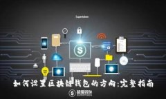 如何设置区块链钱包的方向：完整指南