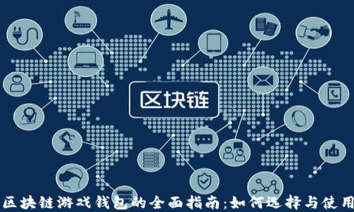 
区块链游戏钱包的全面指南：如何选择与使用
