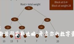 （Title）：TP钱包激活码获取攻略：开启你的数字