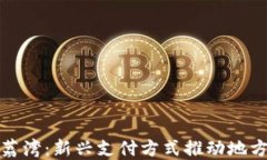 数字钱包荔湾：新兴支付方式推动地方经济发展