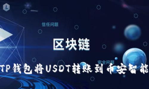 如何通过TP钱包将USDT转账到币安智能链(BSC)？