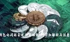  TP钱包之间能否进行互相转账？详细解析与注意