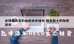 如何在TP钱包中添加HECO生态链货币：全面指南