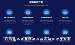 TP钱包无法转账的原因及解决方案分析