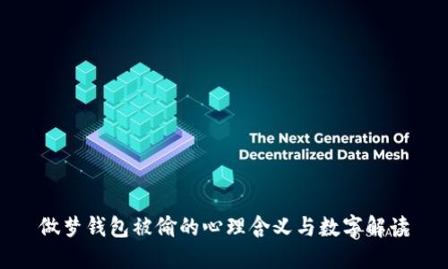 做梦钱包被偷的心理含义与数字解读