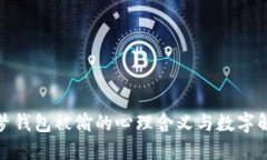 做梦钱包被偷的心理含义与数字解读