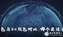 TP钱包与BK钱包对比：哪个更适合你？