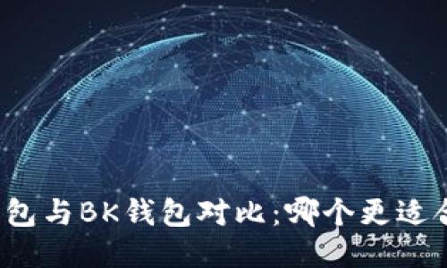 TP钱包与BK钱包对比：哪个更适合你？
