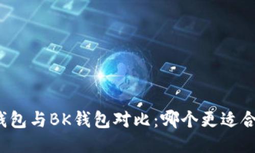 TP钱包与BK钱包对比：哪个更适合你？
