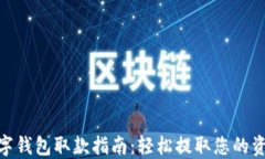 数字钱包取款指南：轻松提取您的资金