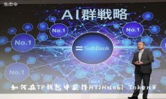 如何在TP钱包中获得HT（Huobi Token）